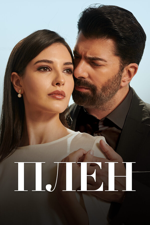 Постер сериала